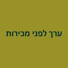 קהילות לקוחות, מוצר, פיתוח עסקי, מכירות, הגדותלת הרלווחים, הגדלת רווחים