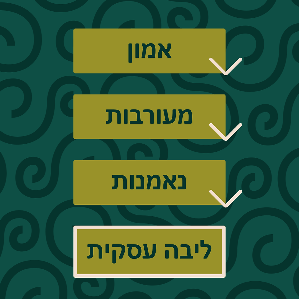 אמון שמוביל לנאמנות שבונה ליבה עסקית