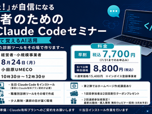 Claude Code実践セミナー