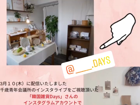 韓国インテリア・雑貨 Daysがインスタライブします!