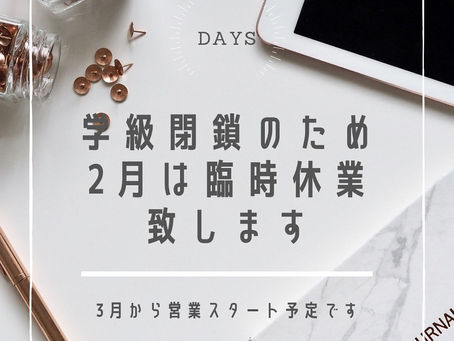 我が子が学級閉鎖になった為2月は臨時休業致します。