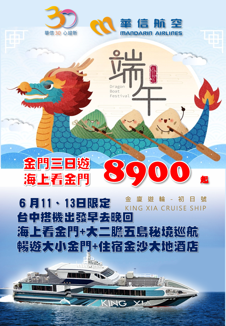 2021【翱遊台灣】端午佳節海上看金門.PNG