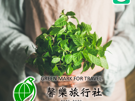馨樂旅行社再次榮獲環保旅行業標章！   