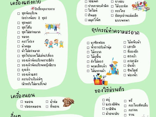เช็คลิสต์สิ่งของที่ต้องเตรียม สำหรับนักเรียนหอพักโรงเรียนตัรบียะห์อิสลามียะห์ จังหวัดพังงา