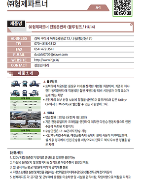 A-1_(주)형제파트너_전동운반차 (블루윙즈다인승 전동운반차 HU-14)