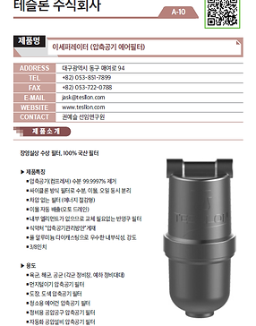 A-10_테슬론 주식회사_압축공기 (에어)필터.png