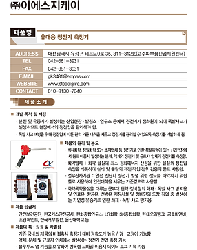 B-14_이에스지케이_휴대용정전기측정기.png