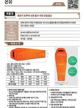 B-54_온유_혹한기 전투력 보존 필수 야전 온열침낭.png