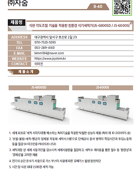 B-40_㈜자숨_식판 각도조절 기술을 적용한 친환경 식기세척기.png