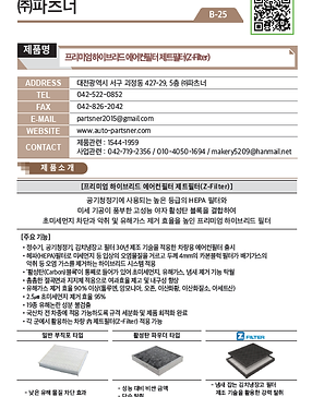 B-25_㈜파츠너_제트필터(Z Filter) 프리미엄 하이브리드 에어컨필
