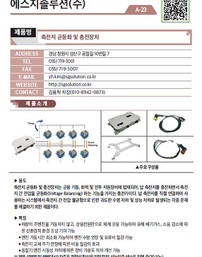 A-23_에스지솔루션㈜_축전지 균등화 및 충전장치.png