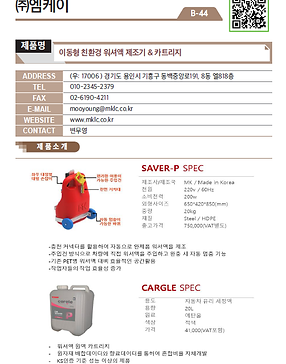 B-44_주식회사 엠케이_이동형 친환경 워셔액 & 카트리지.png