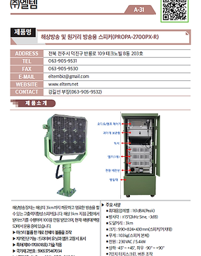 A-31_주식회사 엘템_해상방송 및 원거리 방송용 고출력지향성스피커.pn