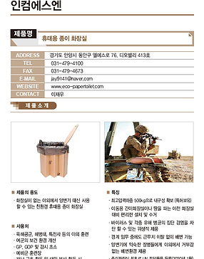 B-9_인컴에스엔_휴대용종이화장실.png