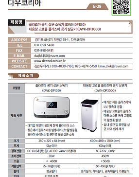 B-29_다우코리아_플라즈마 공기 살균소독기 (DWK-DP100)등 2품