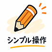 シンプル操作.png
