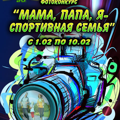 Конкурс фотоколлажей "Мама, папа, я - спортивная семья"