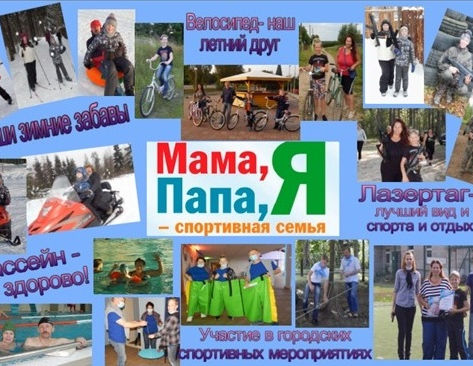 Конкурс фото коллажей " Мама, папа, я- спортивная семья"