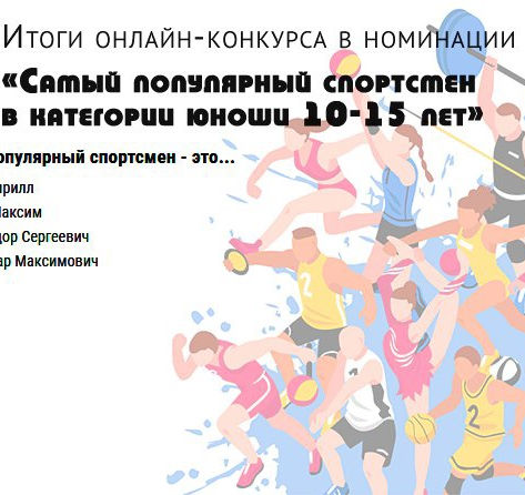 Самый популярный спортсмен