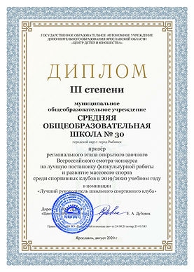 Итоги ШСК 2019_2020 СШ №%29 Рыбинск.jpg
