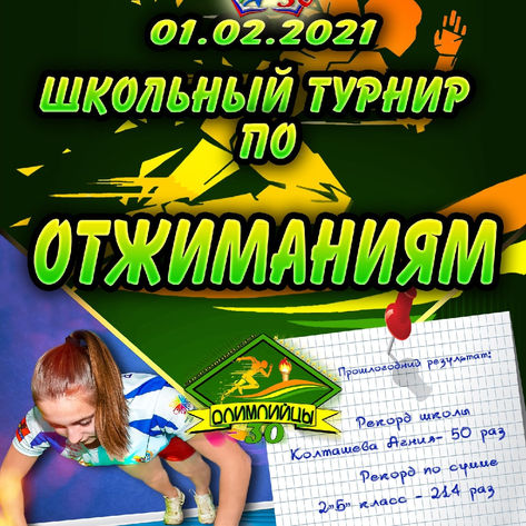 Школьный турнир по отжиманиям