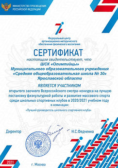 правка 2 Сертификаты Конкурс ШСК 2021 153_page-0001.jpg