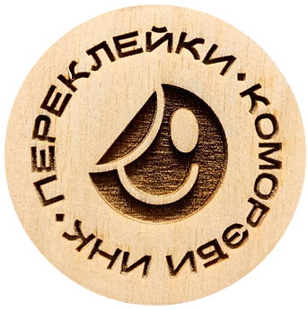 Деревянные ПЕРЕКЛЕЙКИ от КОМОРЭБИ ИНК.png
