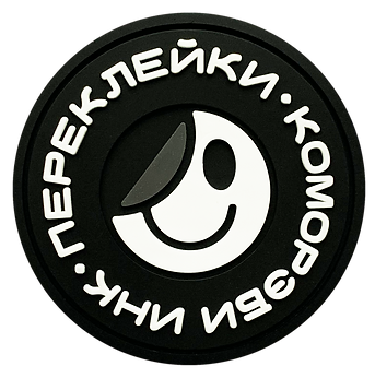 Резиновые ПЕРЕКЛЕЙКИ от КОМОРЭБИ ИНК.png