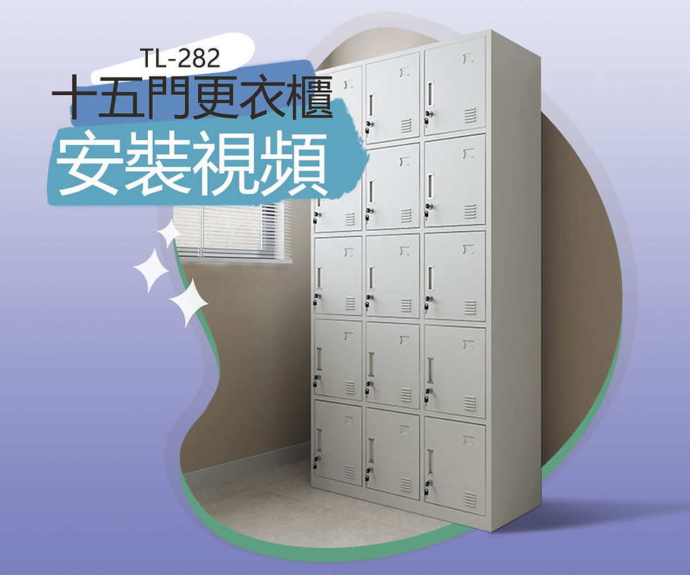 TL-282 更衣櫃