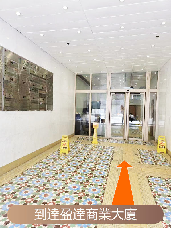 8到達盈達商業大廈