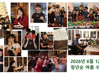2026년 6월 12~13일 청년순 여름 수련회