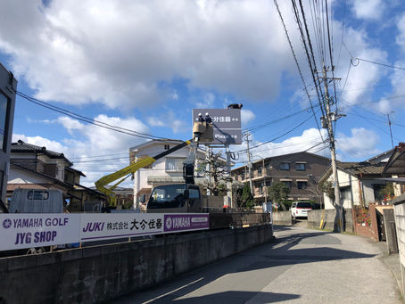 大分住器様 本社サイン改修工事