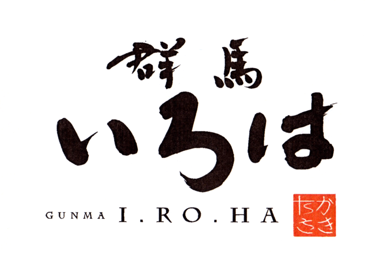 群馬いろは