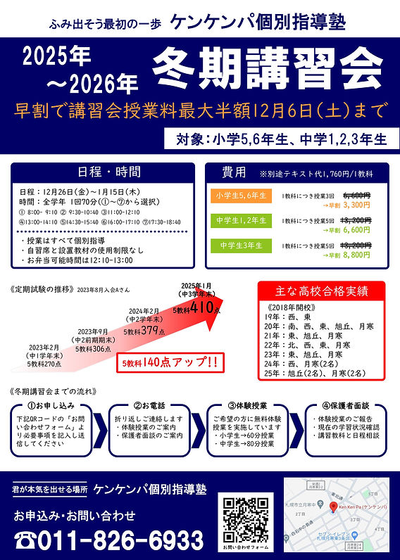 2025~2026 冬期講習会生募集!!