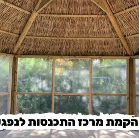 השתתפות בהקמת מרכז התכנסות לנפגעי נפש בפרויקט 'החצר'.