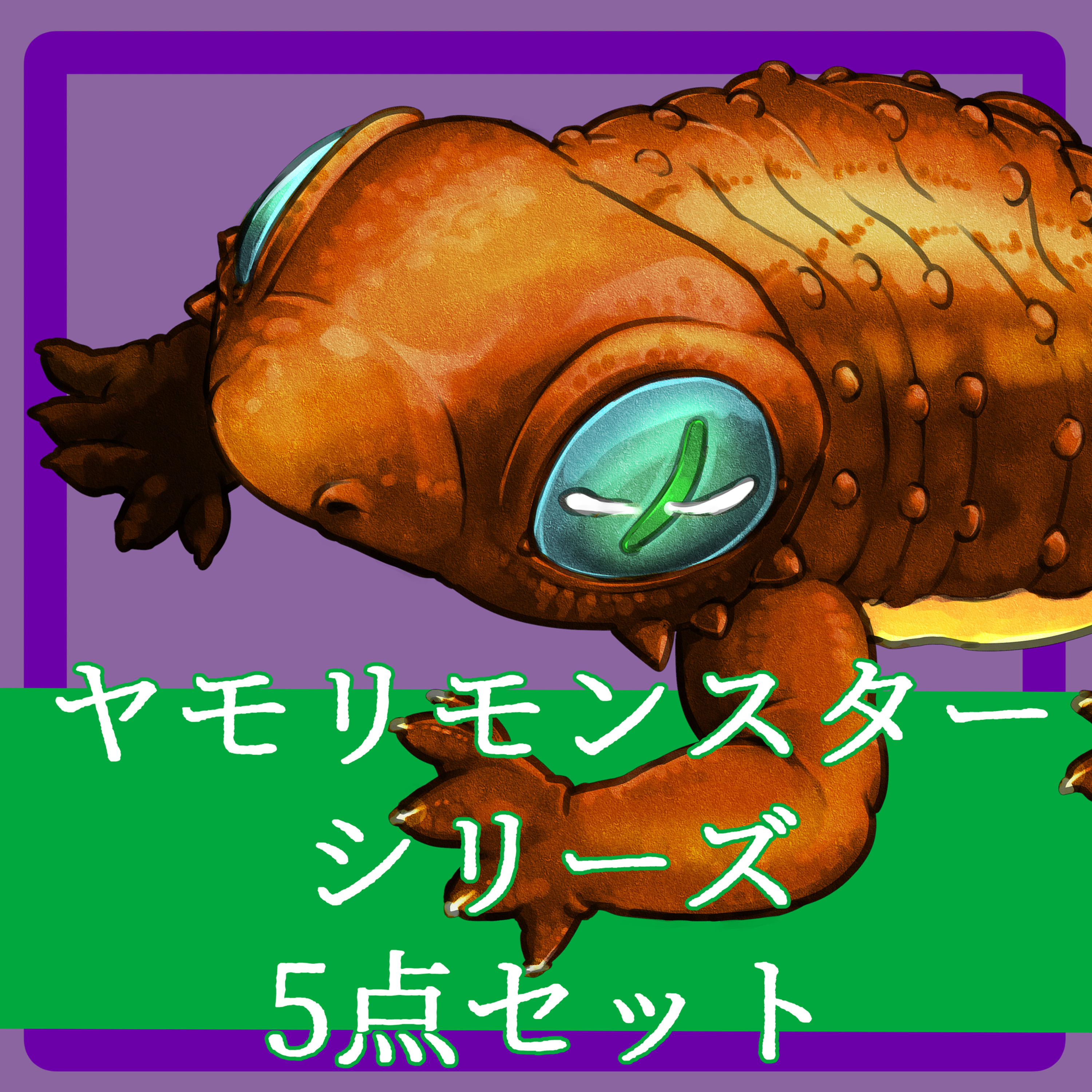 ヤモリモンスター【シリーズセット】