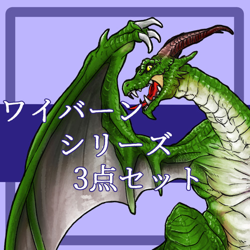 ワイバーン【シリーズセット】 | 【無料・有料】ゲーム素材impro