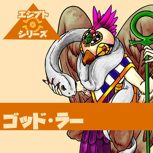 ゴッド・ラー【エジプトシリーズ】