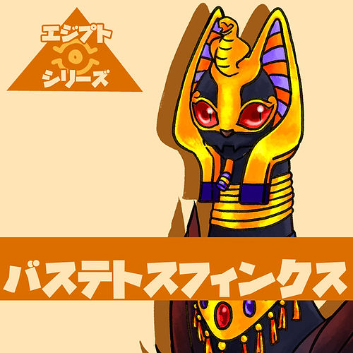 バステトスフィンクス【エジプトシリーズ】