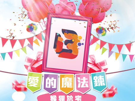 029.讓魔法鏈帶你過幸福快樂的日子
