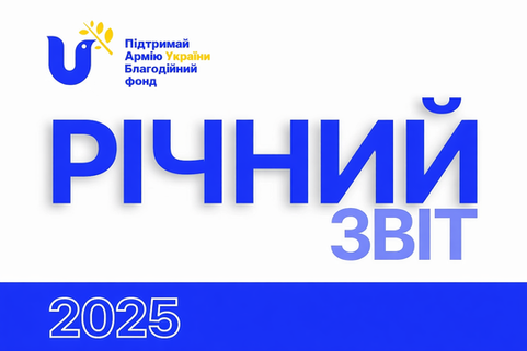 Звіт за 2025 рік