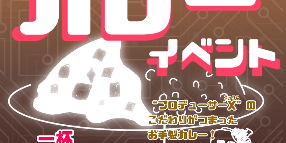キラリのXカレーイベント!