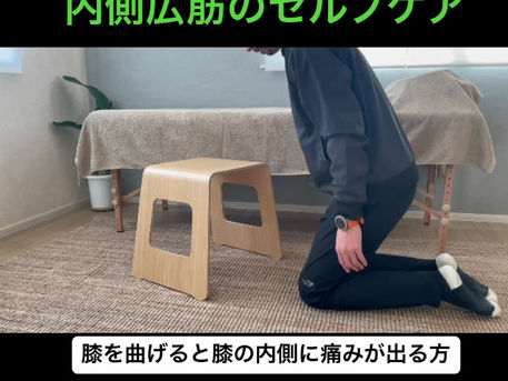 内側広筋のセルフケア体操