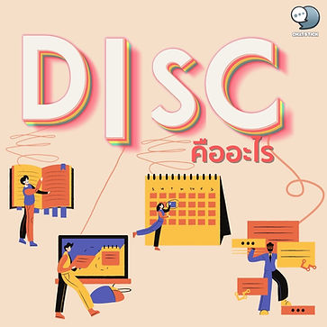 DISC คืออะไร❓ ในบทความนี้ขอเอาใจสำหรับผู้ที่เป็นเจ้าของธุรกิจกันค่ะ การจะเป็นเจ้านายที่ดีนั้นไม่ใช่เพียงแค่การที่คุณมีเงินในการจ้างงานเพียงอย่างเดียวเท่านั้นนะคะ แต่การที่คุณสามารถที่จะเข้าใจความรู้สึกของพนักงานและยังสามารถเข้าใจศักยภาพการทำงานของพนักงานได้ก็เป็นสิ่งที่สำคัญเช่นเดียวกันค่ะ ในบทความนี้จึงอยากขอนำเสนอเกี่ยวกับการทำงานแบบ Disc Model กันค่ะ ถ้าพร้อมแล้วไปดูกันเลย 📍ทำความรู้จักกับ DISC Model DiSC Model คือ โมเดลหรือในรูปแบบของศาสตร์ทางจิตวิทยาที่ใช้ในการวัดพฤติกรรมในด้านการทำงานในด้านของบุคลิกภาพที่จะสามารถบอกได้ว่าคุณนั้นเป็นคนประเภทไหนในการทำงาน ซึ่งสังเกตจากพฤติกรรมของคุณในการทำงาน ว่าคุณนั้นมีจุดเด่นอะไรตรงไหนในการทำงาน หรือมีข้อจำกัดสำหรับตัวคุณอย่างไร โดยที่ตัว DISC Model นั้นสามารถที่จะวัดเกี่ยวกับพฤติกรรมในการทำงานของมนุษย์ได้เป็น 4 รูปแบบ ดังนี้ D (Dominance), I (Influence) , S (Steadiness) และสุดท้าย C (Compliance) โดยตัว DISC Model นั้นมีวัตถุประสงค์เพื่อนำมาใช้ในการทำการคัดเลือกบุคลากรเข้าสู่องค์กรนั่นเองค่ะ 📍ทำการสำรวจตัวเอง ว่าเป็นคนประเภทไหนใน DISC Model โดยสามารถแบ่งออกได้เป็น 4 รูปแบบ D (Dominance), I (Influence) , S (Steadiness) และสุดท้าย C (Compliance) 1.กลุ่ม D (Dominance) เป็นกลุ่มคนที่มีไฟในการทำงานสูง พร้อมที่จะทำงานเสมอ ซึ่งคนในกลุ่มนี้นั้นก็มักที่จะเป็นที่ชื่นชอบเกี่ยวกับความท้าทาย ซึ่งมักจะเน้นไปในทางของผลลัพธ์มากกว่าที่จะเน้นไปในทางของสิ่งอื่น ตัดสินใจทำอะไรด้วยความรวดเร็ว มีความมั่นใจในตัวเองสูง และไม่ชอบที่จะอยู่ในกรอบหรือการบังคับที่มากเกินไป เด็ดขาดและชอบความรวดเร็ว ด้วยการทำงานที่เป็นในรูปแบบนี้จะทำให้คนประเภทนี้ขาดความรอบคอบ และอาจจะทำให้งานที่ทำนั้นเกิดความผิดพลาดในรายละเอียดเล็กน้อยนั่นเอง 2.กลุ่ม I (Infuluence) คนในกลุ่มนี้นั้นเป็นกลุ่มที่มองโลกในแง่ดี ในบางคนนั้นเรียกได้ว่าโลกสวยเลยก็ว่าได้ เพราะในพฤติกรรมของคนเหล่านี้นั้นจะมีความกระตือรือร้นสูงมากๆ และชอบการเข้าสังคม ยิ่งคนเยอะยิ่งดีมาก ซึ่งการพบปะกับผู้คนนั้นถือว่าเป็นความสุขของคนประเภทนี้ เป็นพฤติกรรมที่ไม่เน้นการทำงาน จะเน้นไปทางการสร้างบรรยากาศที่ดีมากกว่า 3.S (Steadiness) ในคนประเภทนี้นั้นจะเป็นประเภทคนเงียบๆ แต่งานที่ออกมานั้นเรียกได้ว่าสมบูรณ์แบบเลยทีเดียว เพราะลักษณะส่วนใหญ่นั้นจะเป็นคนใจเย็น เป็นผู้ฟังที่ดีเสมอ สามารถยืดหยุ่นได้ตามสถานการณ์นั้นๆ ชอบความเป็นขั้นตอนในการทำงาน ซึ่งคนประเภทนี้นั้นมักจะไม่ชอบอยู่ในสถานการณ์ที่ขัดแย้งกัน และไม่ชอบที่ถูกบังคับในการตัดสินใจในทันทีทันใด จะชอบอยู่ในโซนที่สบายใจของตัวเองมากกว่า 4.กลุ่ม C (Compliance) พฤติกรรมของคนในกลุ่มนี้นั้นมีความเป็น Perfectionist ในตัวสูง และชอบงานที่เป็นระบบ การวิเคราะห์นั้นต้องมาก่อนจนอาจจะทำให้คนในกลุ่มการทำงานนั้นเครียดตามไปได้ ทุกอย่างต้องจริงจังอยู่เสมอ มีเหตุผลในตัวเอง ด้วยความเป็น Perfectionist จึงทำให้การทำงานนั้นออกมาดีและสมบูรณ์แบบ 📍ประโยชน์ของ DISC Model สำหรับใช้ในธุรกิจ คุณสามารถที่จะนำ DISC Model ไปประยุกต์และดัดแปลงให้เกิดประโยชน์อย่างเป็นรูปธรรมในองค์กรของคุณได้ในหลากหลายรูปแบบ 1.เพื่อเพิ่มศักยภาพ และเพื่อพัฒนาประสิทธิภาพของบุคลากร เพื่อการที่รู้จุดแข็งของบุคคลนั้นและสามารถที่จะมอบหมายงานให้ตรงกับศักยภาพได้มากขึ้น และในตรงที่เป็นจุดอ่อนนั้นก็สามารถทำการหลีกเลี่ยงเพื่อที่จะทำให้การทำงานนั้นมีประสิทธิภาพได้มากขึ้นนั่นเองค่ะ 2.เพิ่มคุณภาพในการบริหารงาน ซึ่งไม่เพียงแต่นำมาใช้กับบุคลากรแต่เพียงอย่างเดียว แต่ยังสามารถนำมาใช้กับผู้บริหารได้เช่นเดียวกัน เป็นการเรียนรู้ระหว่างบุคลากรและผู้บริหารเพื่อที่จะได้เข้าใจซึ่งกันและกัน 3.เพิ่มคุณภาพในการบริการ เพราะเมื่อเราเข้าใจในลักษณะต่างๆ ของกันและกันแล้วนั้น คุณก็จะสามารถที่จะเข้าใจลักษณะของลูกค้าได้เช่นเดียวกัน ซึ่งสิ่งนี้จะทำให้คุณนั้นให้ความสำคัญกับสิ่งที่ลูกค้าต้องการได้อย่างเข้าใจและถูกต้องนั้นเอง 4.ลดปัญหาในการขัดแย้งกัน การทำงานกันเป็นกลุ่มใหญ่มักจะเกิดปัญหาอยู่เสมอ ซึ่งการทำแบบทดสอบนี้จะทำให้คุณเรียนรู้ที่จะเข้าใจซึ่งกันและกัน และทำให้คุณเข้าใจกันมากขึ้นด้วยค่ะ ลองสำรวจ ตัวของคุณเองดูได้นะคะว่าคุณเป็นคนประเภทไหน สำหรับบทความนี้หวังว่าจะเป็นประโยชน์ต่อผู้อ่านทุกท่าน ----------------------------------------------------------------------------------- สนใจบริการดูแลการตลาดออนไลน์ | ทำการตลาดออนไลน์ | ทำกราฟฟิคครบวงจร | สามารถติดต่อเราได้ตลอด | รับสร้างแบรนด์ | รับทำการตลาดออนไลน์ | รับทำแผนการตลาดออนไลน์ | รับสร้างแบรนด์ | รับดูแล Facebook แฟนเพจ | รับดูแล LINE OA สามารถติดต่อเราได้ตลอด 24 ชั่วโมง รายละเอียดบริการดูแลการตลาดออนไลน์ >> https://www.chatstickmarket.com/langran ตัวอย่าง ผลงานแบรนด์ต่างๆ ที่เราดูแลการตลาดออนไลน์ให้ >> https://www.chatstickmarket.com/portfolio ------------------------------------------------------------------------------------ 💙ปรึกษาทีมงานของเรา💙 📱Tel : 0840104252 📱0947805680 สายด่วนออฟฟิศ : 034-900-165 , 02-297-0811 (จันทร์-ศุกร์) 📨 Inbox : http://m.me/ChatStick.TH ┏━━━━━━━━━┓ 📲 LINE: @chatstick ┗━━━━━━━━━┛ หรือคลิ๊ก https://goo.gl/KuzCpM 🎉รายละเอียดที่ http://www.chatstickmarket.com/langran 🎉ชมผลงานเราได้ที่ https://www.chatstickmarket.com/portfolio