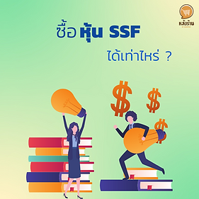   How much should I buy SSF?  For anyone who is about to buy SSF which is a long-term investment, there is still concern about how much SSF should be purchased to be appropriate. In this article, we will have principles to share with our readers how they should think.  In investing in SSF, investors should not buy more than 30% of the assessed amount. which will have a maximum amount of not more than 200,000 baht and invest with RMF not more than 30% of the appraised amount Which will have a maximum amount of not more than 500,000 baht and when combined with funds in the funds we invest in, such as provident funds or GPF, private teacher aid funds National Savings Fund and pension life insurance premiums, no more than 500,000 baht, therefore having to calculate the balance after the deduction limit is combined with other retirement funds and see how much SSF and RMF can be bought But nowadays, we don't need to complicate our own calculations anymore because we can use it. "Tax saving planning program" that will help with planning and calculating tax deductions by yourself easily without having to sit and be confused anymore. Most importantly, it is free to use, without any fees.  ------------------------------------------------------------------------------------- Interested in online marketing care services | online marketing | complete graphics | can contact us anytime | brand building | online marketing | online marketing plan | brand building | Facebook fan page care | Take care of LINE OA. You can contact us 24 hours a day.   Details of online marketing services >> https://www.chatstickmarket.com/langran Examples of various brands that we take care of online marketing >>https://www.chatstickmarket.com/portfolio ---------------------------------------------------------------------------------------  💙 Consult our team 💙 📱Tel : 0840104252 📱0947805680 Office Hotline : 034-900-165 , 02-297-0811 (Monday-Friday) 📨 Inbox : http://m.me/ChatStick.TH ┏━━━━━━━━━┓ 📲 LINE: @chatstick ┗━━━━━━━━━┛ or click https://goo.gl/KuzCpM 🎉 See our work at https://www.chatstickmarket.caom/portfolio 🎉 details at http://www.chatstickmarket.com/langrn