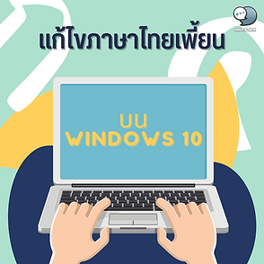 Fix distorted Thai language on Windows 10 For anyone facing the problem of fussiness like Thai language is distorted into a foreign language in various programs or files, this article has a simple solution to leave it by fixing the System system of Windows 10 with the following methods. - Open Control Panel - Select Menu Clock and Region > Region - Region window will appear, click on Administrative. - Click on the Change system locale… button, the Region Settings window will appear. - Change Current system locale: to Thai (Thailand), then click OK. - Upon completion There will be a command to restart the machine, select Restart now. After the restart is complete, try opening the distorted Thai file again. or reinstall the problematic program to see if the Thai language is back to normal or not ------------------------------------------------------------------------------------- Interested in online marketing care services | online marketing | complete graphics | can contact us anytime | brand building | online marketing | online marketing plan | brand building | Facebook fan page care | Take care of LINE OA. You can contact us 24 hours a day. Details of online marketing services >> https://www.chatstickmarket.com/langran Examples of various brands that we take care of online marketing >>https://www.chatstickmarket.com/portfolio --------------------------------------------------------------------------------------- 💙 Consult our team 💙 📱Tel : 0840104252 📱0947805680 Office Hotline : 034-900-165 , 02-297-0811 (Monday-Friday) 📨 Inbox : http://m.me/ChatStick.TH ┏━━━━━━━━━┓ 📲 LINE: @chatstick ┗━━━━━━━━━┛ or click https://goo.gl/KuzCpM 🎉 See our work at https://www.chatstickmarket.caom/portfolio 🎉 details at http://www.chatstickmarket.com/langrn
