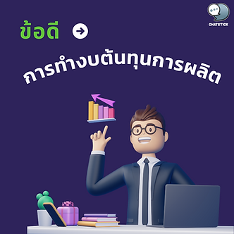 Advantages of making a production cost budget ✨ What is the production cost statement or Manufacturing Cost Statement? That is, that entrepreneurs relating to the sale of goods must be prepared to calculate the cost of producing finished goods for each period before making the profit and loss statement. and statement of financial position The cost of production includes - Direct raw materials It is an object that is mainly used in production. But all materials used in production will be all direct materials, if not stated as an essential part of the goods will not be counted in this section but will be taken as indirect raw materials and added to the production cost. Direct raw materials cost a large portion of the production cost budget. - Direct Labor Direct Labor It is the wage that the entrepreneur must pay to the employees who perform duties in the production of finished goods directly. However, all factory labor is not directly paid because the labor cost of the production process but not the direct production of the product is classified as indirect wages and is one of the production costs. - Overhead production costs It is an expense in the production of finished goods. In addition to direct raw materials and direct labor costs in this section, it will consist of indirect raw materials indirect labor factory utilities Repair and maintenance costs, etc. The preparation of production cost statements is therefore important in calculating profit and loss in the sales of finished goods. Therefore, it must be prepared before making the profit and loss statement. and the Company's statement of financial position Business operators selling business must be prepared at the end of the accounting period. ------------------------------------------------------------------------------------- Interested in online marketing care services | online marketing | complete graphics | can contact us anytime | brand building | online marketing | online marketing plan | brand building | Facebook fan page care | Take care of LINE OA. You can contact us 24 hours a day. Details of online marketing services >> https://www.chatstickmarket.com/langran Examples of various brands that we take care of online marketing >>https://www.chatstickmarket.com/portfolio --------------------------------------------------------------------------------------- 💙 Consult our team 💙 📱Tel : 0840104252 📱0947805680 Office Hotline : 034-900-165 , 02-297-0811 (Monday-Friday) 📨 Inbox : http://m.me/ChatStick.TH ┏━━━━━━━━━┓ 📲 LINE: @chatstick ┗━━━━━━━━━┛ or click https://goo.gl/KuzCpM 🎉 details at http://www.chatstickmarket.com/langran 🎉 See our work at https://www.chatstickmarket.com/portfolio