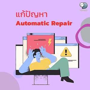 Automatic Repair problems in Windows 10 are easy to fix. Automatic Repair, Your PC did not start correctly. Press “Restart” to restart your PC … Many of you may have experienced activating your computer and came across these messages. Appears on the screen and does not know what to do in order to make it heal and be able to return to normal use Therefore, in this article, we have already found the answer. The reason why the computer shows those messages is because Windows is trying to repair corrupted files because Windows 10 has a problem. at Advanced options to fix with Repair - Press Advanced options > Troubleshoot - Come to Advanced options in Troubleshoot page - Later, select the Startup Repair option. The machine will try Startup Repair. If the machine has done Startup Repair, it will come to the Diagnosing your PC process and will finish solving the problem with Repair. ------------------------------------------------------------------------------------- Interested in online marketing care services | online marketing | complete graphics | can contact us anytime | brand building | online marketing | online marketing plan | brand building | Facebook fan page care | Take care of LINE OA. You can contact us 24 hours a day. Details of online marketing services >> https://www.chatstickmarket.com/langran Examples of various brands that we take care of online marketing >>https://www.chatstickmarket.com/portfolio --------------------------------------------------------------------------------------- 💙 Consult our team 💙 📱Tel : 0840104252 📱0947805680 Office Hotline : 034-900-165 , 02-297-0811 (Monday-Friday) 📨 Inbox : http://m.me/ChatStick.TH ┏━━━━━━━━━┓ 📲 LINE: @chatstick ┗━━━━━━━━━┛ or click https://goo.gl/KuzCpM 🎉 See our work at https://www.chatstickmarket.caom/portfolio 🎉 details at http://www.chatstickmarket.com/langrn