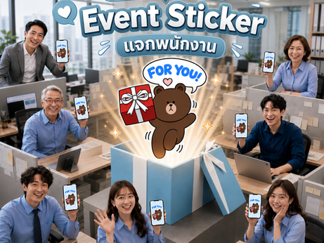 สวัสดิการยุคใหม่ Event Sticker แจกสติกเกอร์ให้พนักงาน