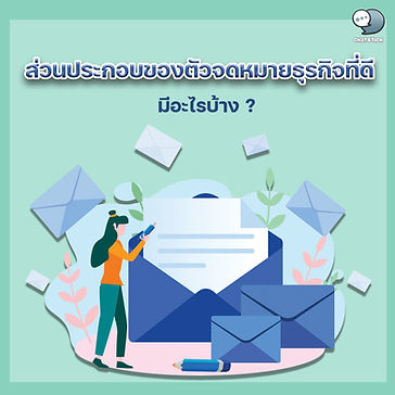 13 ส่วนประกอบของตัวจดหมายธุรกิจที่ดี มีอะไรบ้าง ❓ จดหมายธุรกิจ หมายถึง เอกสารที่ใช้ติดต่อสื่อสารกันแทนการเจรจาว่าด้วยเรื่องที่เกี่ยวข้องกับการค้า พาณิชย์ หรือทางการเงินของฝ่ายผ้ส่งสารและผู้รับสาร ซึ่งมีเป้าหมายในลักษณะเดียวกันการเขียนจดหมายธุรกิจนั้น สามารถสื่อสารกันในลักษณะของบริษัทห้างร้านติดต่อกับหน่วยงานราชการก็ได้ หรือบริษัทติดต่อกับบริษัทก็ได้ หรือแม้แต่บุคคลติดต่อกับบริษัทห้างร้านก็ได้ แต่จะต้องเป็นไปด้วยเรื่อง ธุรกิจ เท่านั้น ถ้าติดต่อกันด้วยเรื่องของการงานทั่วไปก็จะเป็นลักษณะของจดหมายกิจธุระทั่วไป